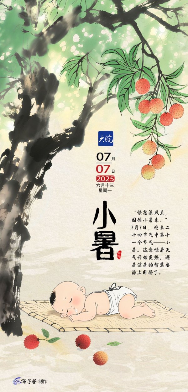恒利配资 海报|倏忽温风至，因循小暑来_大皖新闻 | 安徽网