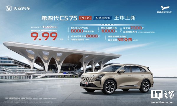 日天金策略 长安第四代 CS75 PLUS SUV 新增“智慧卓越型”上市，11.59 万元