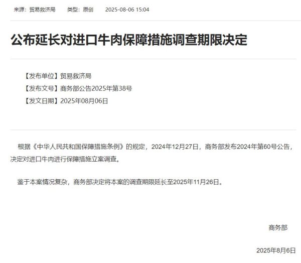 好牛 商务部公布延长对进口牛肉保障措施调查期限决定