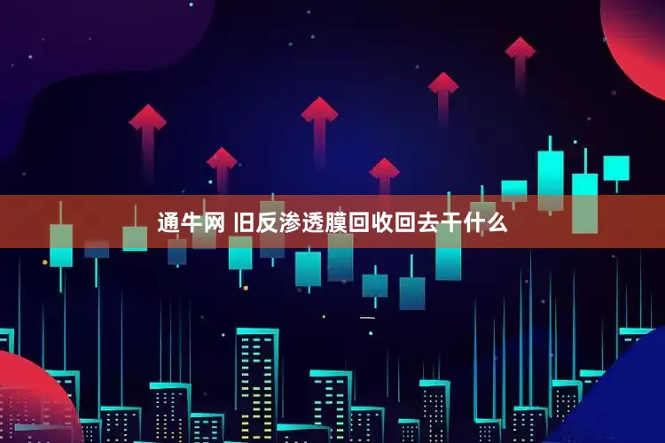 通牛网 旧反渗透膜回收回去干什么