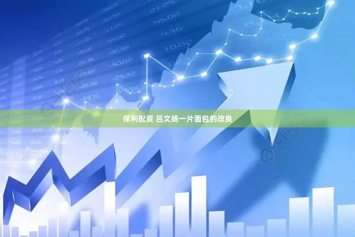 保利配资 吕文扬一片面包的改良